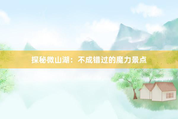 探秘微山湖：不成错过的魔力景点